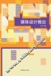 媒体设计概论 封面