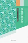 传媒信息安全 封面