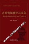 高等院校经济管理类专业基础课系列规划教材  市场营销理论与实务 封面