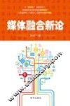 媒体融合新论 封面