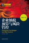 企业纳税预算与风险管控 封面