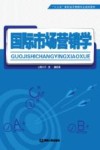 国际市场营销学 封面