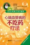 心脑血管病的不吃药疗法  内容升级版 封面