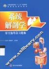 系统解剖学学习指导及习题集 封面