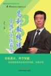 高利教授谈中风与中医养生 封面
