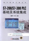 电气信息工程丛书  S7-200/S7-300 PLC基础及系统集成 封面