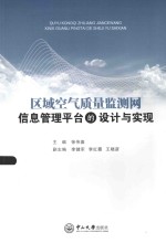 区域空气质量监测网信息管理平台的设计与实现 封面