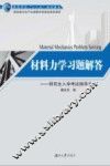 材料力学习题解答  研究生入学考试指导书 封面