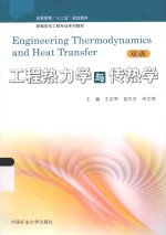 工程热力学与传热学 封面