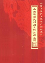 山西清徐民间闹元宵剪纸系列 封面