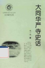 大同华严寺史话 封面