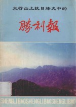 太行山上抗日烽火中的胜利报 封面