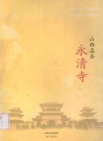 山西盂县永清寺 封面