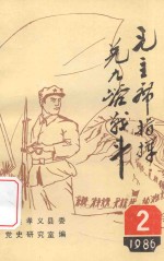 孝义地方党史资料汇编  2  毛主席指挥兑九峪战斗 封面