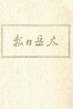 太岳日报  7  影印本  1946年7月-1946年2月 封面
