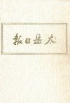 太岳日报  1  影印本  1940年9月-1942年3月 封面