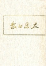 太岳日报  2  影印本  1942年4月-1944年3月 封面