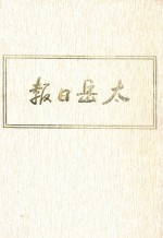 太岳日报  3  影印本  1944年4月-1944年12月 封面