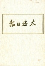 太岳日报  8  影印本  1947年1月-1947年6月 封面