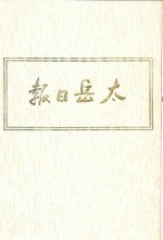 太岳日报  9  影印本  1947年7月-1947年12月 封面