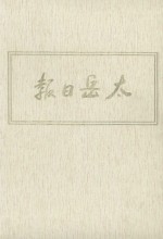 太岳日报  10  影印本  1948年1月-1948年9月 封面