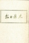 太岳日报  12  影印本  1949年4月-1949年8月 封面
