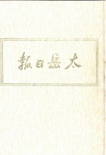 太岳日报  6  影印本  1945年12月-1946年6月 封面