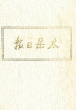 太岳日报  4  影印本  1945年1月-1945年5月 封面