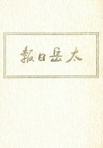 太岳日报  5  影印本  1945年6月-1945年11月 封面