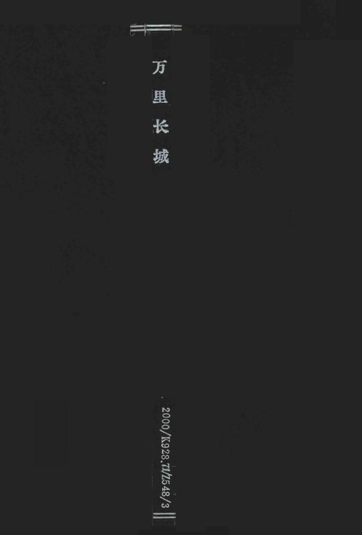 万里长城  画册  英汉对照