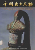 平朔出土文物 封面