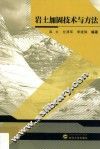 岩土加固技术与方法 封面