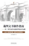裁判文书制作研究丛书  裁判文书制作指南  以二审劳动争议案件判决书为例 封面
