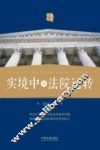 司法文库  实境中的法院运转 封面