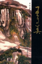 中国近现代名家画集  王自美 封面