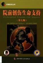 院前创伤生命支持  第7版 封面