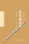 民法新思维  第2辑 封面