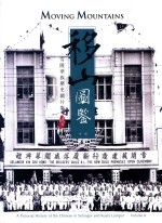 移山图鉴  雪隆华族历史图片集  中 封面