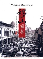 移山图鉴  雪隆华族历史图片集  下 封面