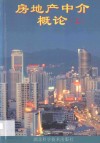 房地产中介概论  上 封面
