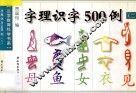 字理识字500例  2 封面