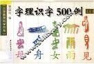 字理识字500例  3 封面