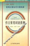 作文常用词语类释 封面