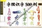 字理识字500例  1 封面