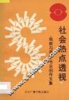 社会热点透视：观察与思考节目创作文集 封面
