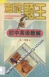 海淀题王  初中英语题库  一年级 封面