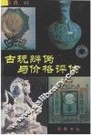 古玩辨伪与价格评估 封面