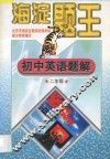 海淀题王  初中英语题解  二年级 封面