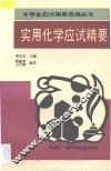 实用化学应试精要 封面