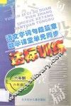 语文字词句段篇章  数学课堂单元同步达标训练  六年制  第12册 封面